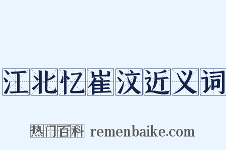 江北忆崔汶近义词是什么意思的图片